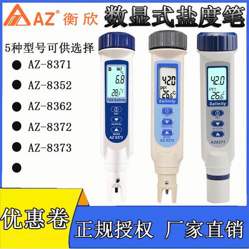 衡欣海水食品盐度计盐度表AZ8371/AZ8373/AZ8372S/AZ8352/AZ8362