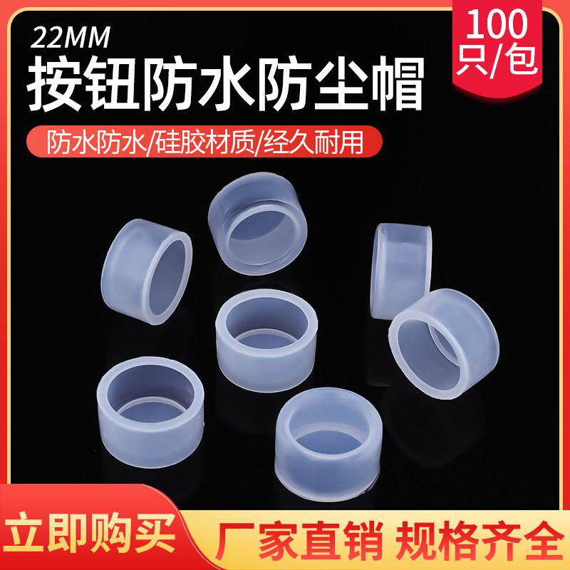 防尘帽 22mm按钮开关防水帽橡皮防护套防尘罩密封皮硅胶套 100个