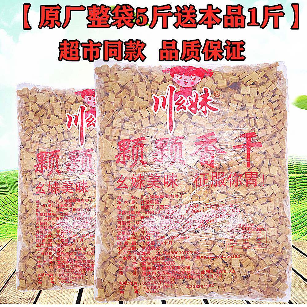 原厂装5斤装川幺妹颗颗香干 干五香可可豆干 干零食薛涛磨牙豆干