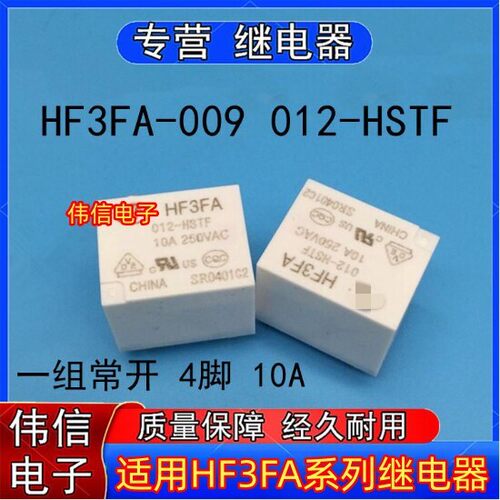 适用HF3FA-012-HSTF HF3FA-009-HSTF功率继电器一组常开4脚9V 12V