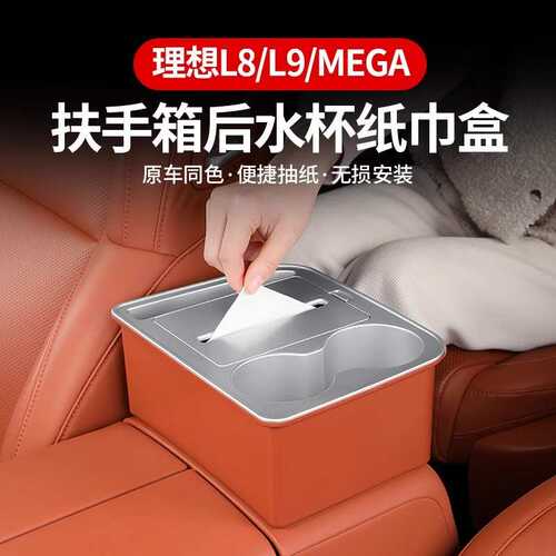 理想L9/L8/MEGA车载纸巾盒扶手箱抽纸盒纸巾盒车内饰改装专用配件