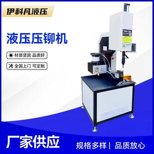 液压压铆机螺母螺钉螺柱螺杆钣金件自动液压油压压铆机无锡厂家
