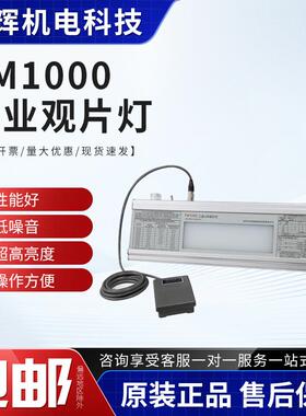 FM1000工业射线照片底片观片灯FM2000工业LED观片灯