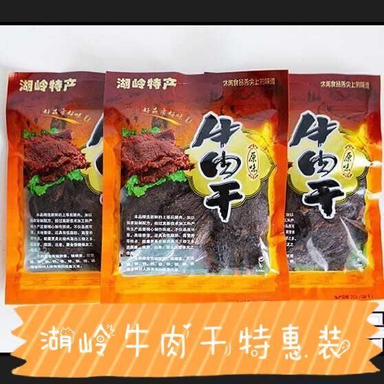新疆包邮温州湖岭牛肉干袋装手撕五香香辣黄牛肉焙片网红休闲零食