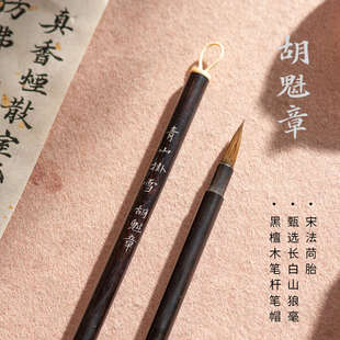 汁汁文房 青山挂雪 胡魁章狼毫毛笔专业级小楷勾线小行书文房四宝