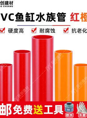 红色PVC管橙色水管 UPVC硬质塑料给水管鱼缸水族箱20管件25 32 50