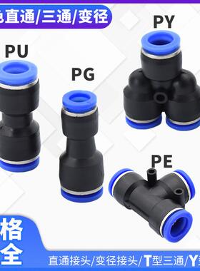 1个气动快速接头快接变径直通对接三通PU/PE/PY/PG4/6/8/10/12MM