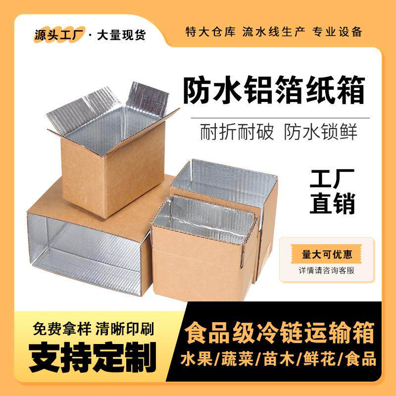防水潮纸箱子光膜加厚硬定制快递打包装袋搬家铝箔保温泡沫隔热盒