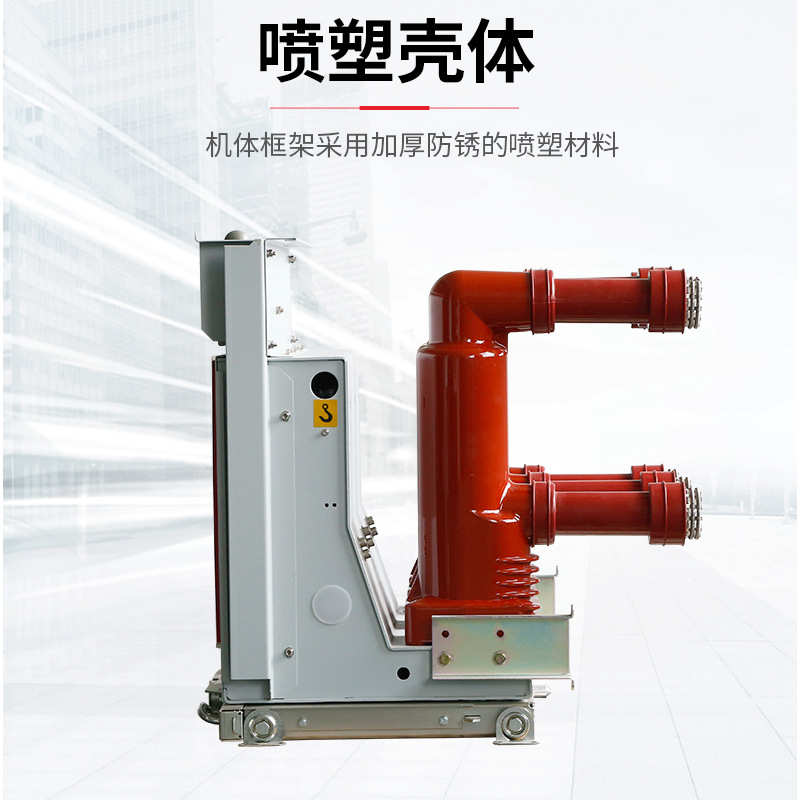 鸿秀户内高压断路器 VS1-12真空断路器 开关柜用手车式断路器