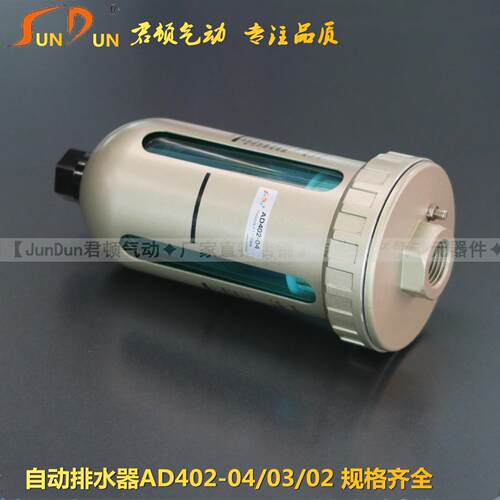 君顿气源处理自动排水器AD402-04空压机气体空气过滤器