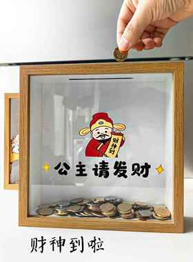公主请发财请暴富存钱罐零钱储钱罐储蓄相框放硬币的收纳到你摆件