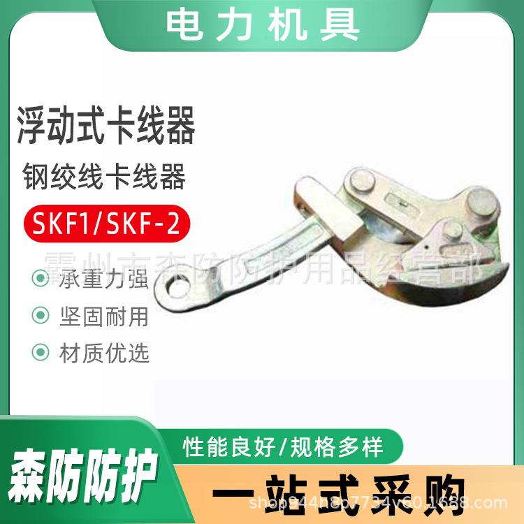 电力钢绞线卡线器浮动式卡线器SKF-2钢绞线卡线钳钢丝绳拉紧器