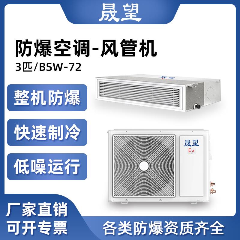 晟望防爆风管机3匹电子厂危险品仓库化工厂油漆风管式防爆风管机