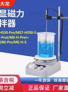 实验室550磁力h280数显搅拌器大龙恒温北京ms-加热搅拌器小型/