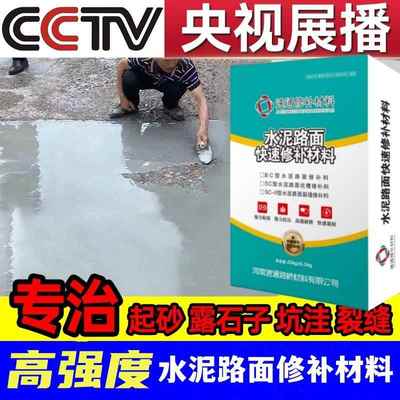 水泥路面修补料高强度混凝土地面起沙绿色快速砂浆道路快干修复剂