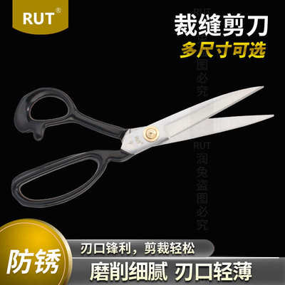 RUT缝纫剪刀裁缝剪刀服装剪专业裁剪大剪刀10寸12寸专用裁布家用