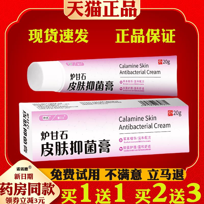 帝式炉甘石皮肤抑菌膏外用乳膏蚊虫叮咬消包红肿泡0622