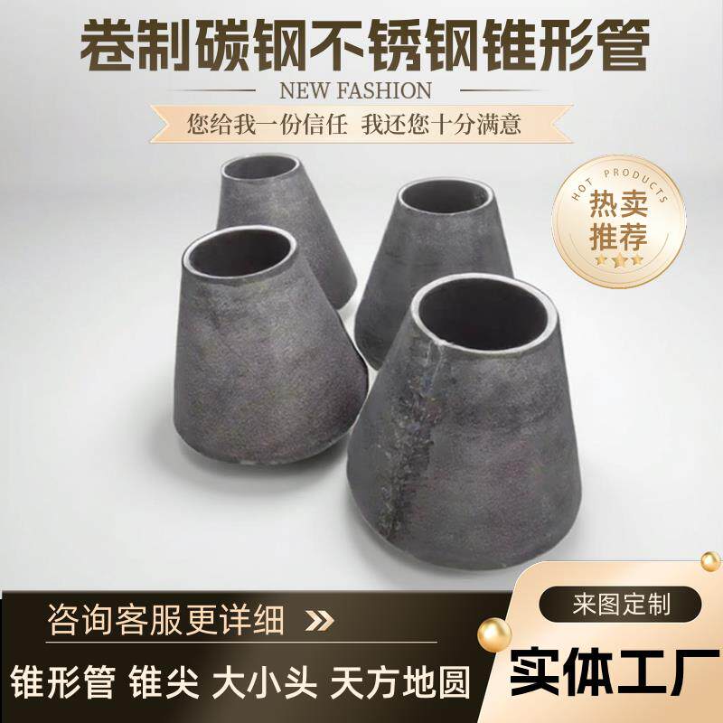 碳钢不锈钢卷制直缝锥管锥形管无缝变径大小头吸水喇叭口加工定制