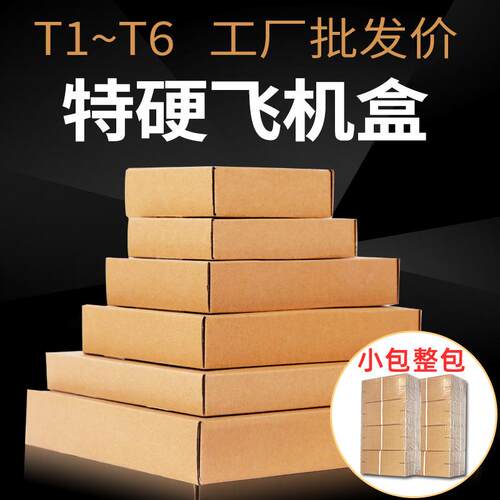 全国 飞机盒纸箱子包装盒特硬服装打包飞机纸盒T1T2T3T4T5T6