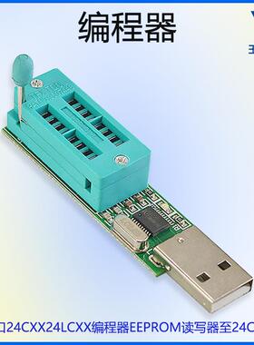 USB口24CXX24LCXX程式设计器 EEPROM读写器至24C1024