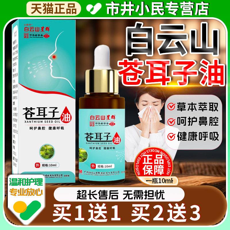 白云山苍耳子鼻用舒油官方旗舰店鼻鼻腔棉棒苍耳子精油正品10ml昌