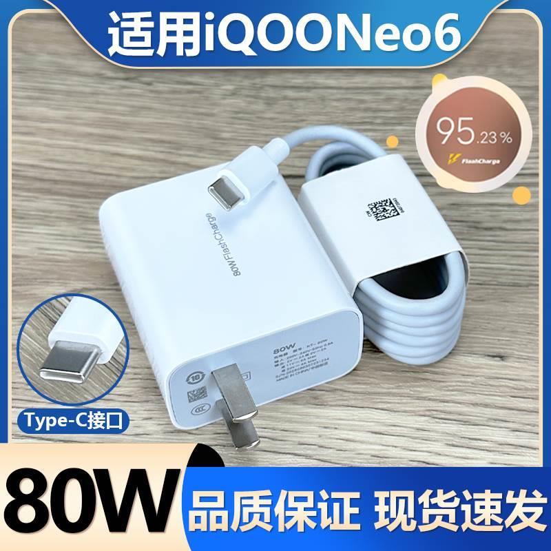 适用vivoiqooNeo6充电器原装闪充80W充电插头iqoo80w瓦超级快充爱酷iqooneo6手机充电线头套装v1v0和一套维沃