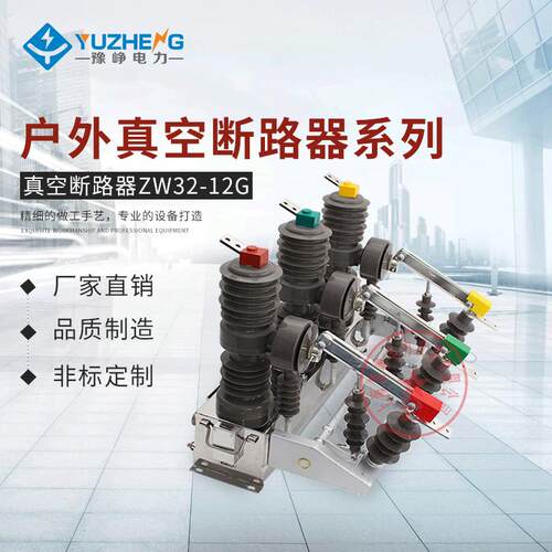真空断路器ZW32-12G/630A手动带隔离10KV柱上开关户外高压断路器