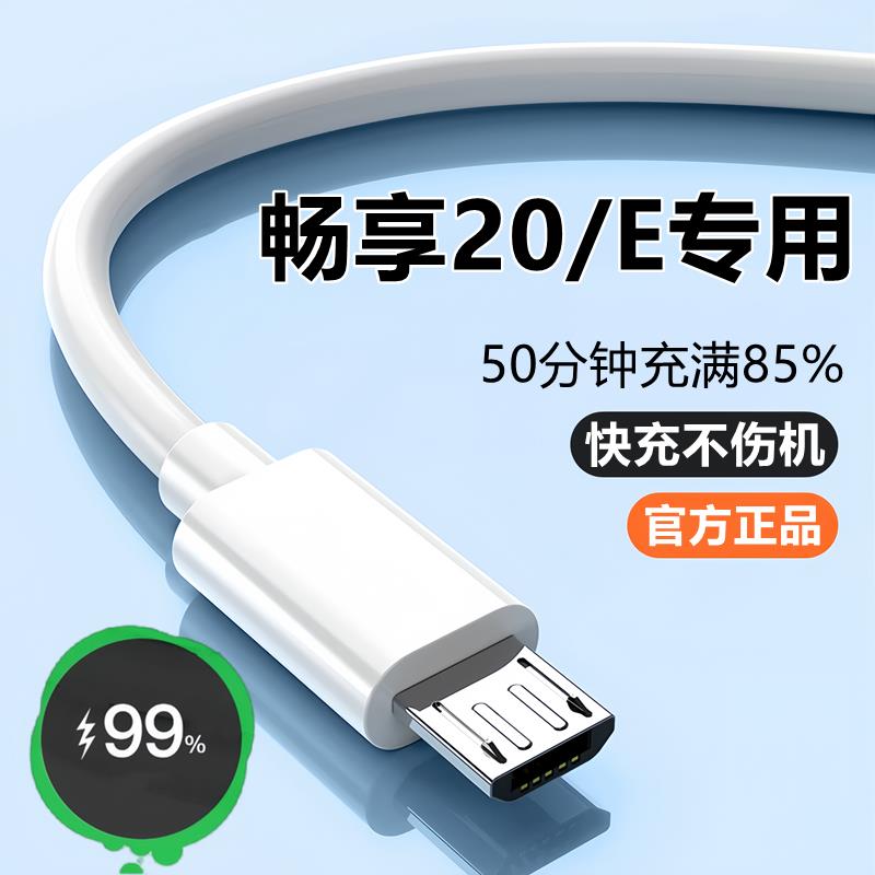 适用华为畅享20充电器线快充数据线原装畅享20e手机快充头10W正品