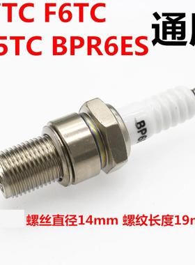 适用机车 火花塞 F6TC F5TC BPR6ES火花塞火嘴14厘加长型火嘴