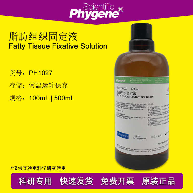 脂肪组织固定液 Fatty Tissue Fixative 500mL[PH1027 PHYGENE]