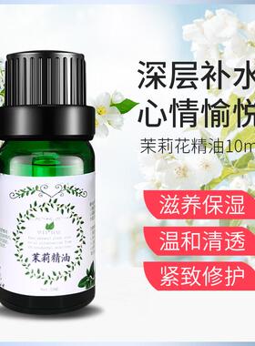 高档小花茉精10ml 紧致油护发单方香熏肤莉香水按摩润肤spa精华护