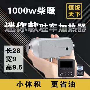 迷你小型柴暖1000W小体积驻车加热器12V24V柴油车载暖风机气暖