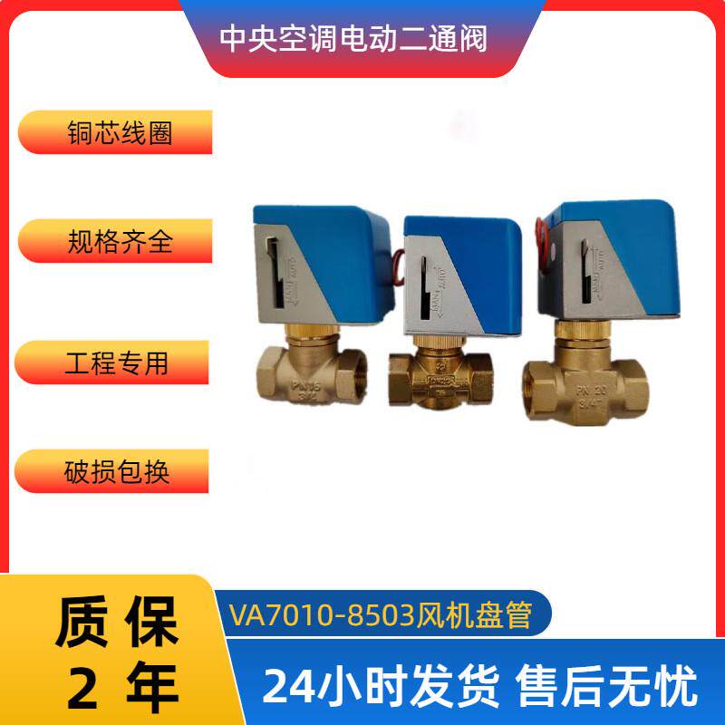 中央空调电动二通阀江森款VA7010-8503通风机盘管两通电磁阀6分DN