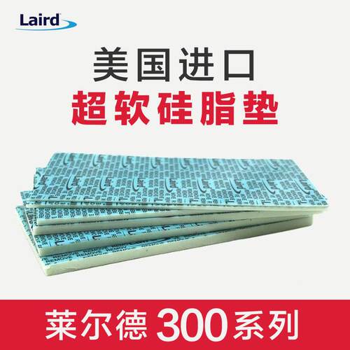 莱尔德Laird300超软导热矽胶垫 笔记本显卡硬碟M.2南桥散热矽胶片