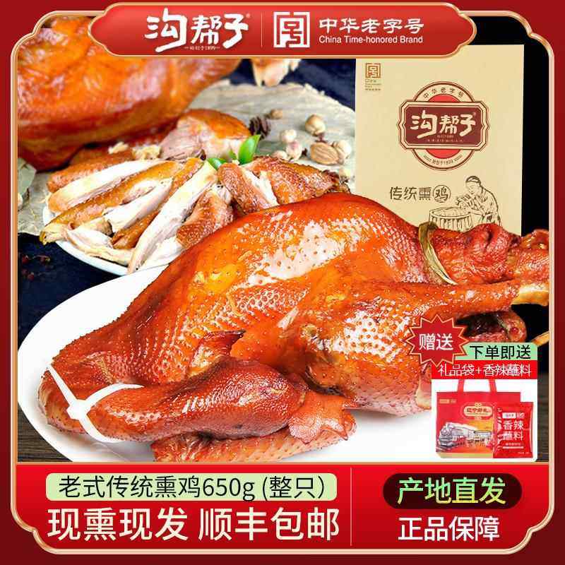 【顺丰包邮】沟帮子熏鸡正宗尹家烧鸡传统熏鸡熟食整只沟帮子烧鸡,水产肉类/新鲜蔬果/熟食,烧鸡/扒鸡/鸡熟食,淘宝优惠券,粉丝福利购,淘宝优惠卷
