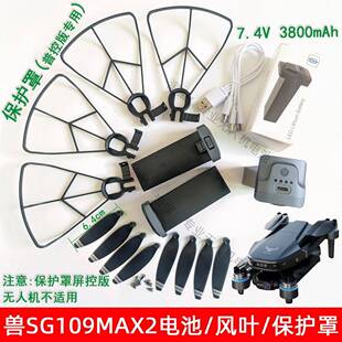 适用原厂兽SG109MAX2无人机大容量7.4V3800毫安电池风桨叶保护罩