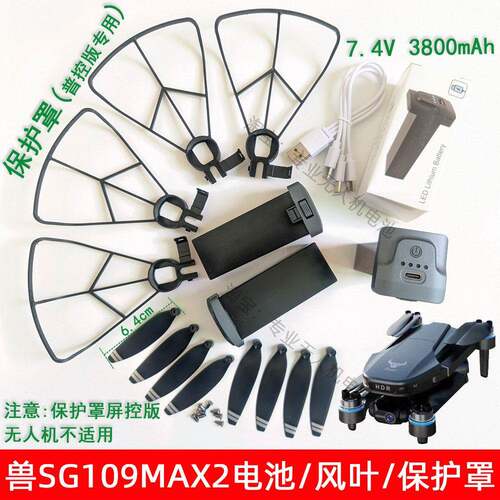 原厂兽SG109MAX2无人机大容量7.4V3800毫安电池风桨叶保护罩配件