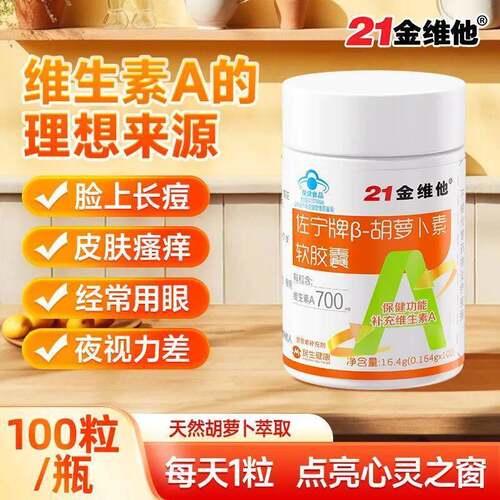 胡萝卜素软胶囊100粒补维生素A护成人用眼健康