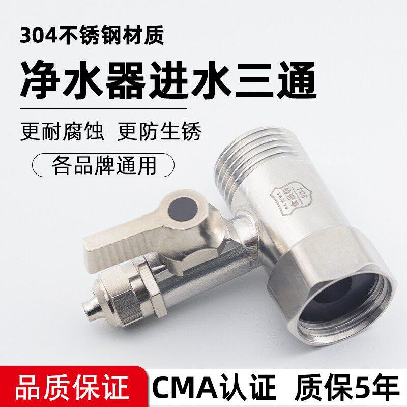 净水器进水三通阀分水阀304不锈钢净水机水龙头转换接头开关配件