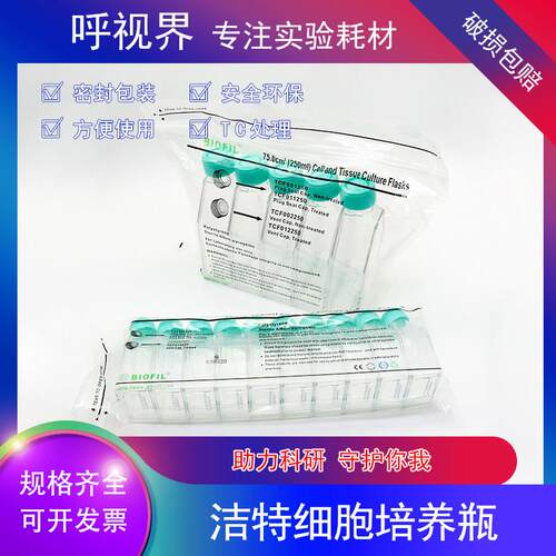 BIOFIL 洁特JET 50ml TCF012050 250ml TCF012250细胞培养瓶透气