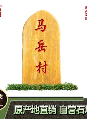 天然景观石厂家自然奇石村口景观石刻字大型风景石黄色景观石