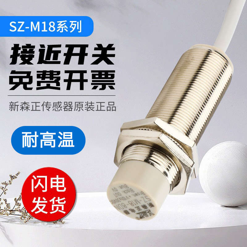 新森正高端耐高温接近开关SZ-M18-5DN-B/5DP2/5DO传感器 质保1年