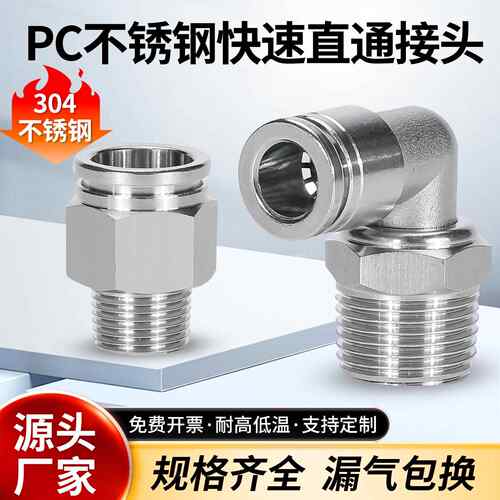304不锈钢快插气管接头气动快速接头直通PC/PL高温高压耐腐蚀