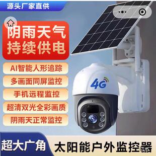 德国进口太阳能摄像头4G智能安防360度无死角手机远程户外监控器