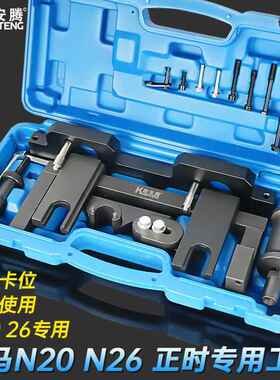 宝马N20N26发动机正时工具凸轮轴专用工具X1X3Z41/3/5系