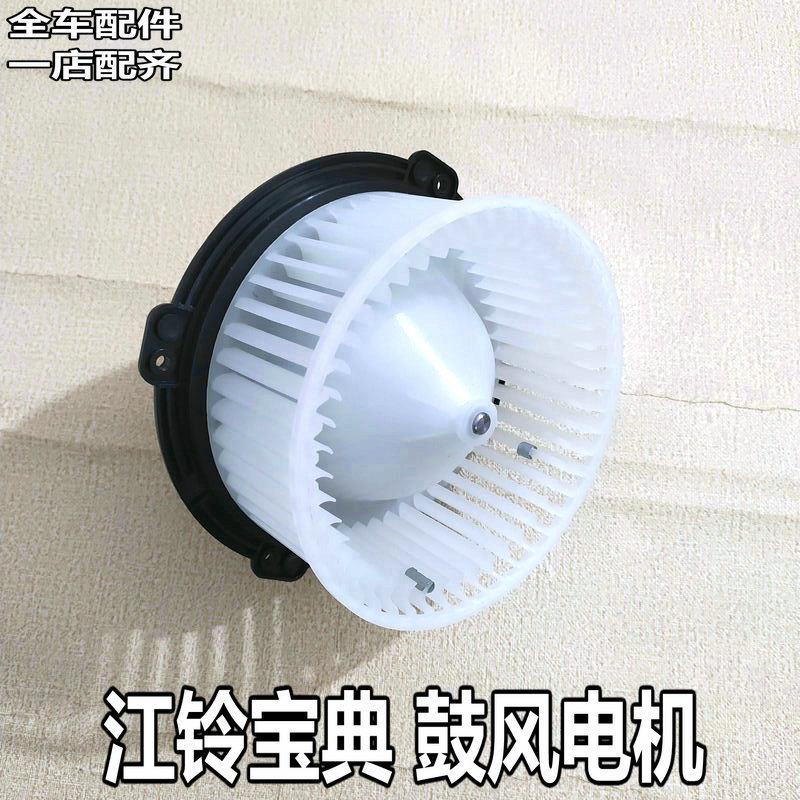 适用于江铃宝典宝威鼓风机电机暖风马达暖风电机马达空调系统叶片