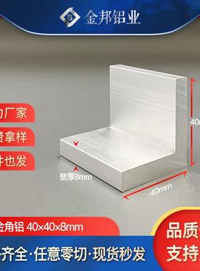 角铝40*40*8mm铝合金等边L型90度直角铝型材40x40x8mm包边角铝