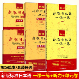 正版 新版标准日本语一课一练初级上下标日中级临摹字帖巧记单词新标准日本语教材配套标日同步练习册日语初级入门自学