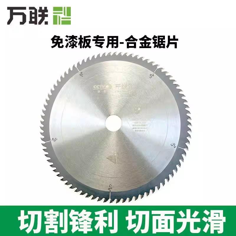 万联免漆板木工锯片7寸9寸专业级生态板密度板专用切割合金锯片图片