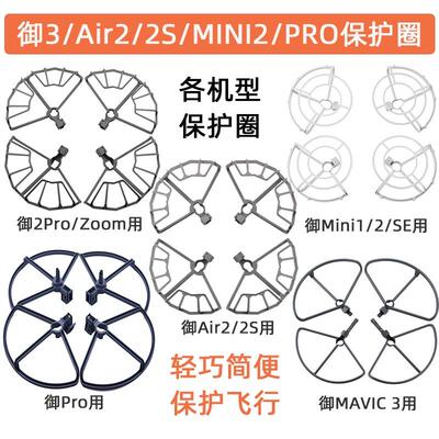 适用于大疆御Air2/2S/3保护圈 御Mini/2/PRO桨叶保护罩防撞圈配件